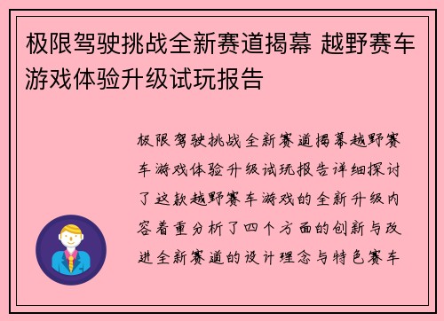 极限驾驶挑战全新赛道揭幕 越野赛车游戏体验升级试玩报告