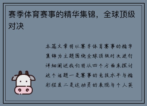 赛季体育赛事的精华集锦，全球顶级对决