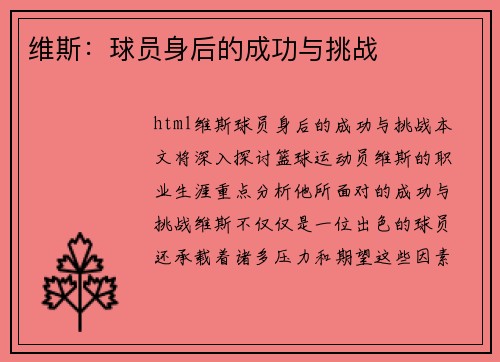 维斯：球员身后的成功与挑战