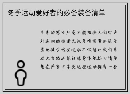 冬季运动爱好者的必备装备清单