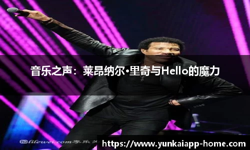 音乐之声：莱昂纳尔·里奇与Hello的魔力