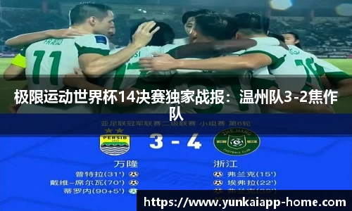 极限运动世界杯14决赛独家战报：温州队3-2焦作队