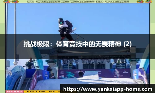 挑战极限：体育竞技中的无畏精神 (2)