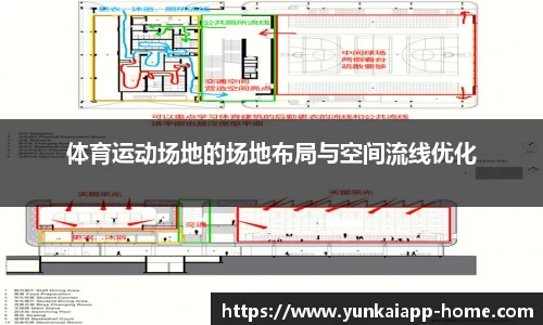 体育运动场地的场地布局与空间流线优化