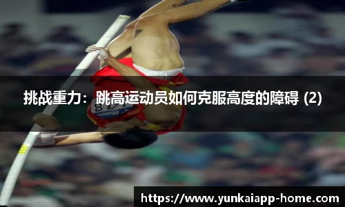 挑战重力：跳高运动员如何克服高度的障碍 (2)