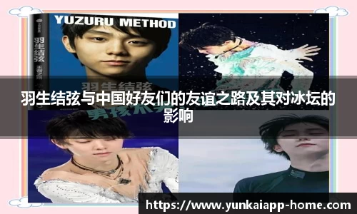 羽生结弦与中国好友们的友谊之路及其对冰坛的影响