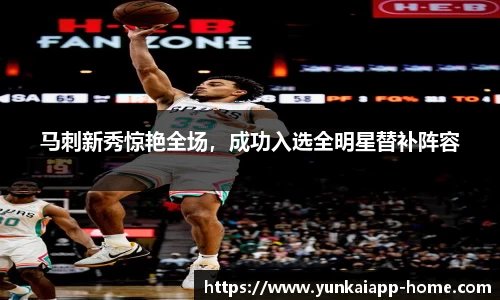 马刺新秀惊艳全场，成功入选全明星替补阵容