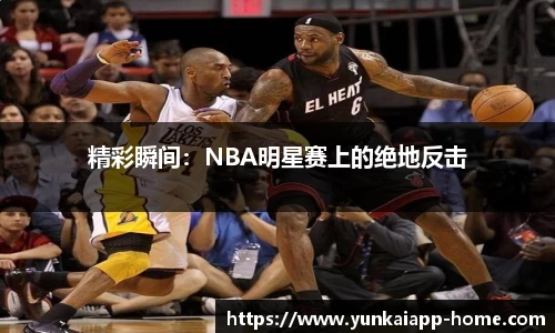 精彩瞬间：NBA明星赛上的绝地反击