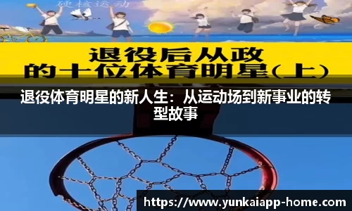 退役体育明星的新人生：从运动场到新事业的转型故事