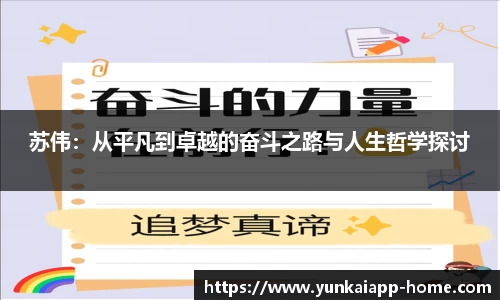 苏伟：从平凡到卓越的奋斗之路与人生哲学探讨